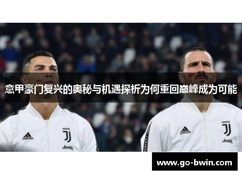 意甲豪门复兴的奥秘与机遇探析为何重回巅峰成为可能