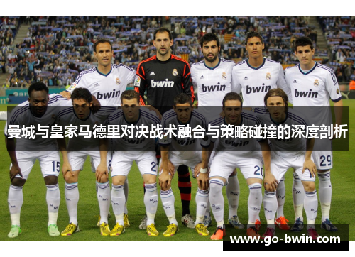 曼城与皇家马德里对决战术融合与策略碰撞的深度剖析
