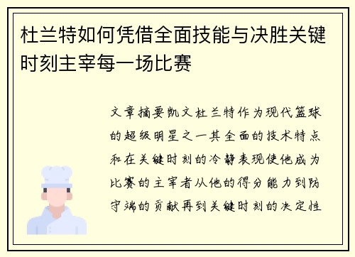 杜兰特如何凭借全面技能与决胜关键时刻主宰每一场比赛