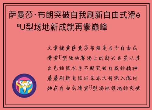 萨曼莎·布朗突破自我刷新自由式滑雪U型场地新成就再攀巅峰