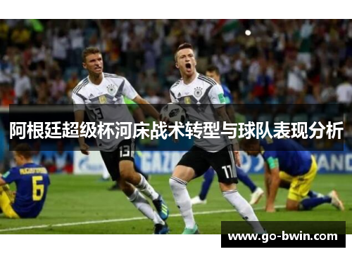 阿根廷超级杯河床战术转型与球队表现分析