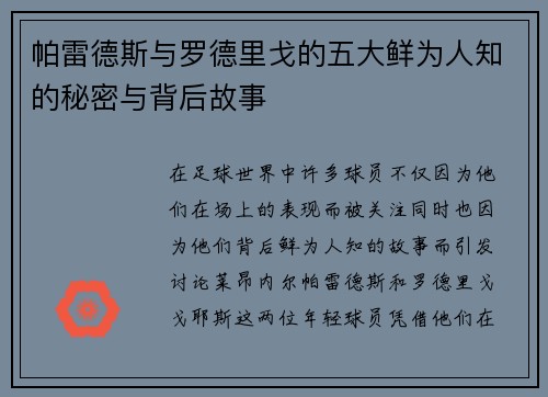 帕雷德斯与罗德里戈的五大鲜为人知的秘密与背后故事