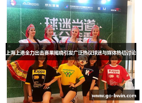 上海上港全力出击赛果揭晓引发广泛热议球迷与媒体热切讨论
