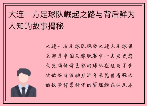 大连一方足球队崛起之路与背后鲜为人知的故事揭秘