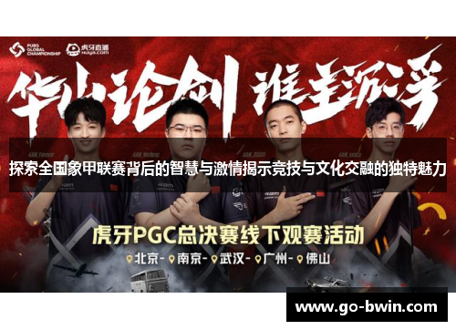 探索全国象甲联赛背后的智慧与激情揭示竞技与文化交融的独特魅力