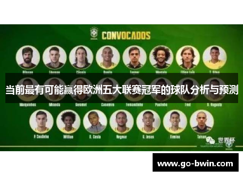 当前最有可能赢得欧洲五大联赛冠军的球队分析与预测