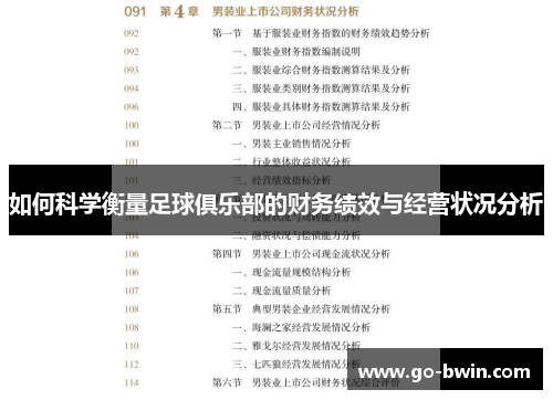 如何科学衡量足球俱乐部的财务绩效与经营状况分析