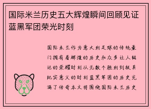 国际米兰历史五大辉煌瞬间回顾见证蓝黑军团荣光时刻