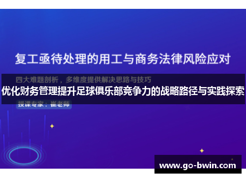 优化财务管理提升足球俱乐部竞争力的战略路径与实践探索