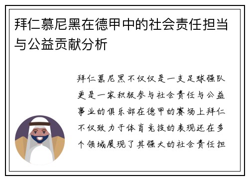 拜仁慕尼黑在德甲中的社会责任担当与公益贡献分析