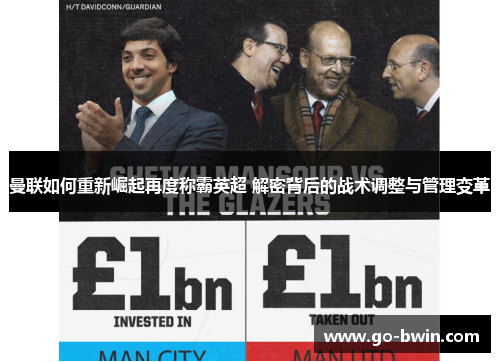 曼联如何重新崛起再度称霸英超 解密背后的战术调整与管理变革