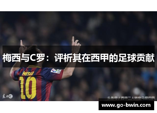 梅西与C罗：评析其在西甲的足球贡献