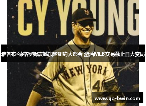 雅各布·德格罗姆震撼加盟纽约大都会 激活MLB交易截止日大变局