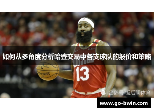 如何从多角度分析哈登交易中各支球队的报价和策略
