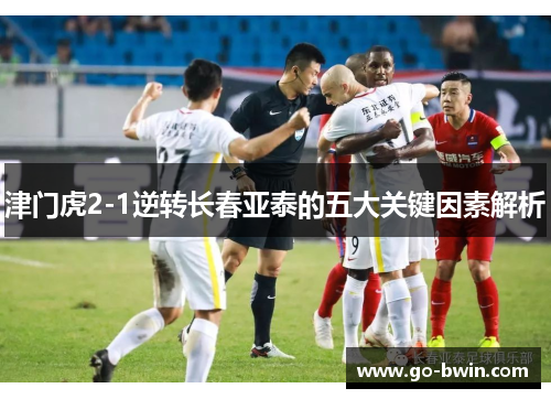 津门虎2-1逆转长春亚泰的五大关键因素解析
