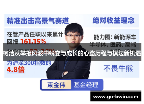 柯洁从举报风波中蜕变与成长的心路历程与棋坛新机遇