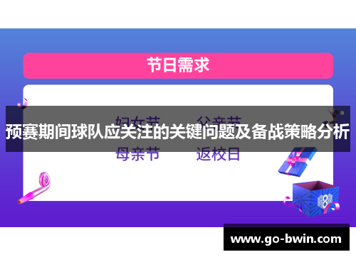 预赛期间球队应关注的关键问题及备战策略分析