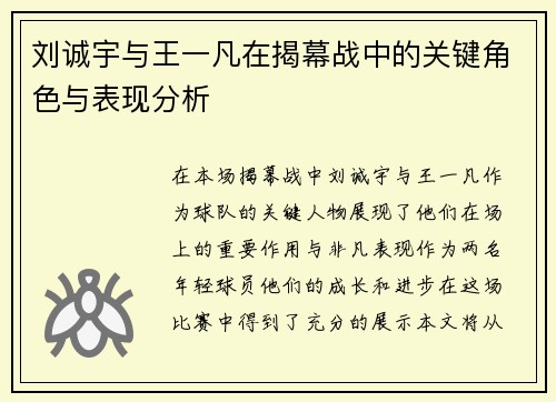 刘诚宇与王一凡在揭幕战中的关键角色与表现分析
