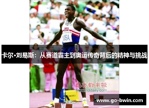 卡尔·刘易斯：从赛道霸主到奥运传奇背后的精神与挑战