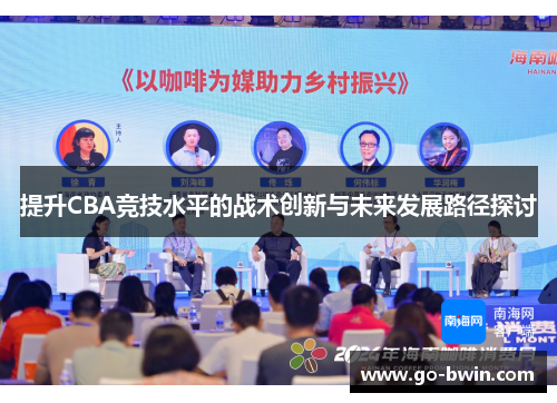 提升CBA竞技水平的战术创新与未来发展路径探讨