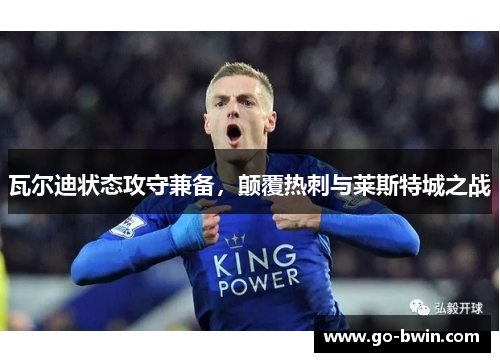瓦尔迪状态攻守兼备，颠覆热刺与莱斯特城之战