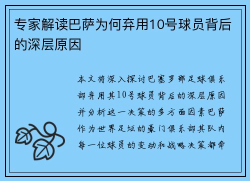 专家解读巴萨为何弃用10号球员背后的深层原因