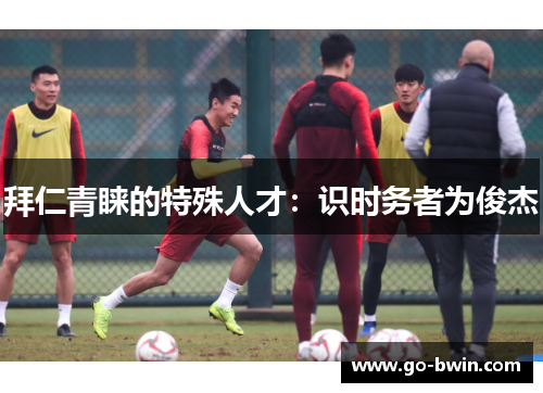 拜仁青睐的特殊人才：识时务者为俊杰