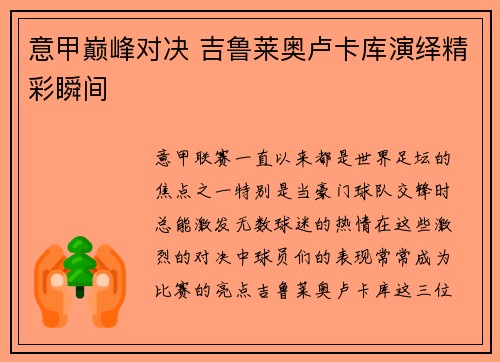 意甲巅峰对决 吉鲁莱奥卢卡库演绎精彩瞬间