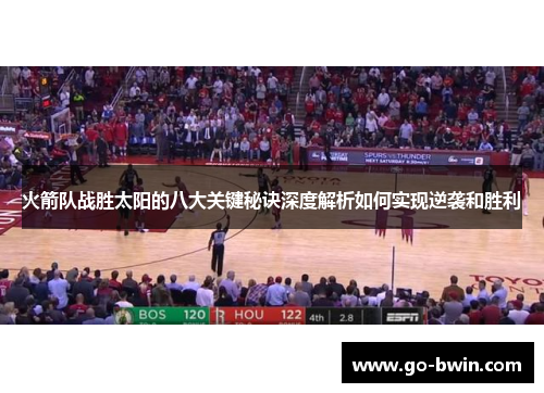 火箭队战胜太阳的八大关键秘诀深度解析如何实现逆袭和胜利
