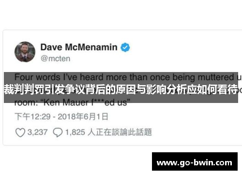 裁判判罚引发争议背后的原因与影响分析应如何看待
