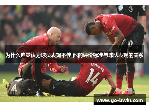 为什么追梦认为球员表现不佳 他的评价标准与球队表现的关系