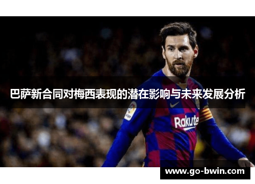 巴萨新合同对梅西表现的潜在影响与未来发展分析