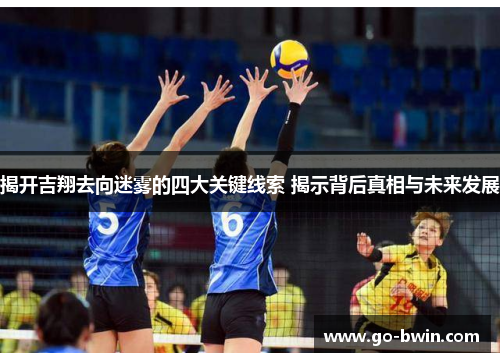 揭开吉翔去向迷雾的四大关键线索 揭示背后真相与未来发展