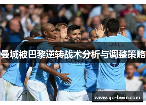 曼城被巴黎逆转战术分析与调整策略