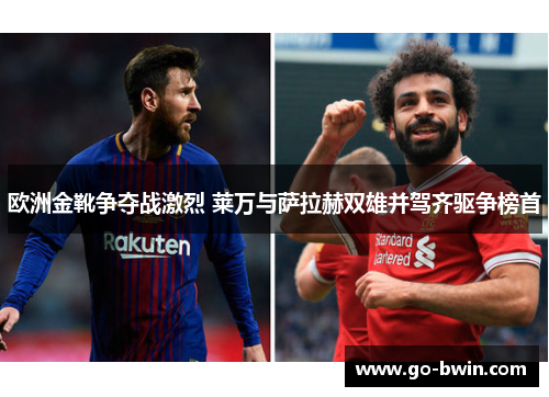 欧洲金靴争夺战激烈 莱万与萨拉赫双雄并驾齐驱争榜首