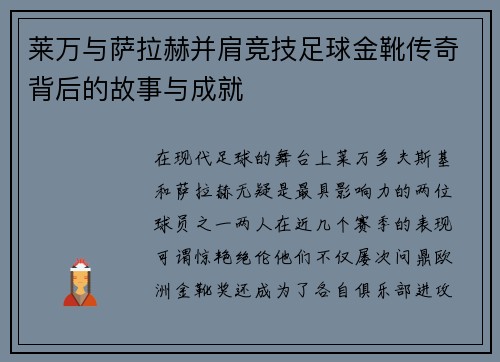 莱万与萨拉赫并肩竞技足球金靴传奇背后的故事与成就