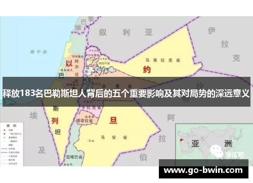 释放183名巴勒斯坦人背后的五个重要影响及其对局势的深远意义