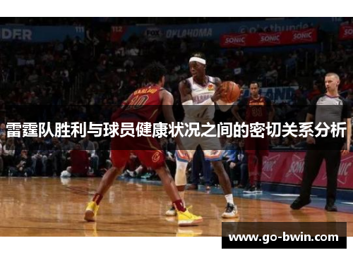雷霆队胜利与球员健康状况之间的密切关系分析