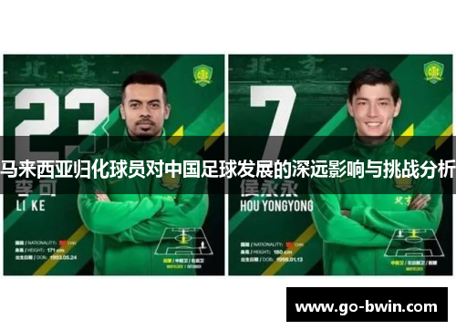 马来西亚归化球员对中国足球发展的深远影响与挑战分析