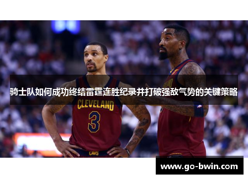 骑士队如何成功终结雷霆连胜纪录并打破强敌气势的关键策略