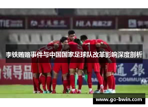 李铁贿赂事件与中国国家足球队改革影响深度剖析