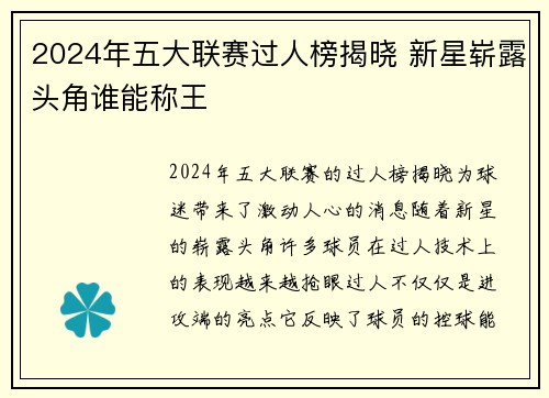 2024年五大联赛过人榜揭晓 新星崭露头角谁能称王