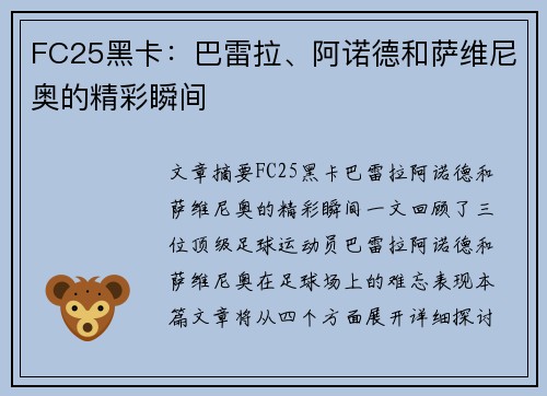 FC25黑卡：巴雷拉、阿诺德和萨维尼奥的精彩瞬间