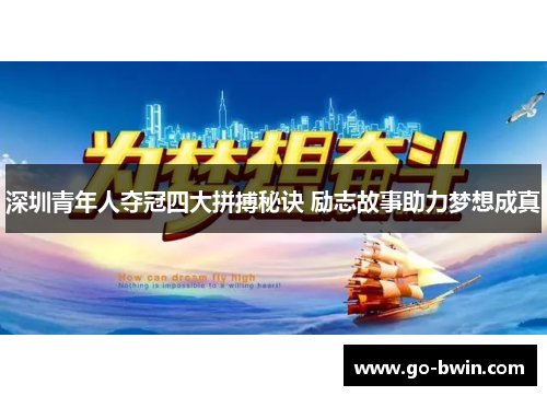 深圳青年人夺冠四大拼搏秘诀 励志故事助力梦想成真