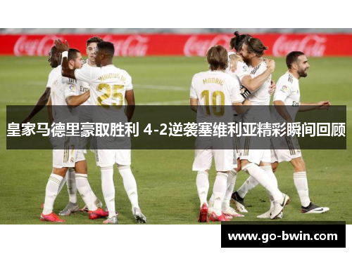 皇家马德里豪取胜利 4-2逆袭塞维利亚精彩瞬间回顾