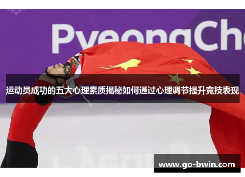 运动员成功的五大心理素质揭秘如何通过心理调节提升竞技表现