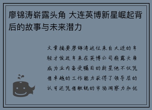 廖锦涛崭露头角 大连英博新星崛起背后的故事与未来潜力
