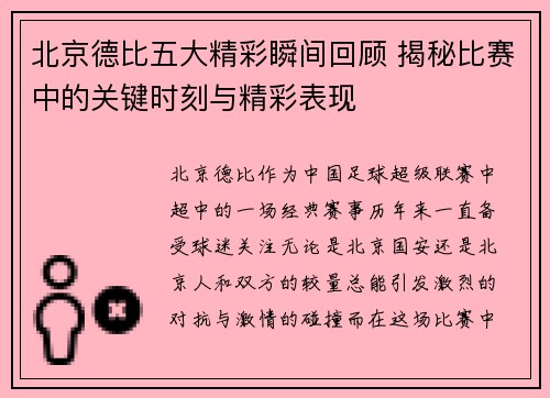 北京德比五大精彩瞬间回顾 揭秘比赛中的关键时刻与精彩表现