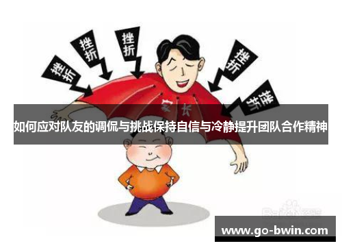 如何应对队友的调侃与挑战保持自信与冷静提升团队合作精神