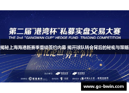 揭秘上海海港新赛季重磅签约内幕 揭开球队转会背后的秘密与策略